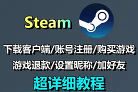 Steam基础教学篇！萌新必看！下载/注册/购买游戏等教程！ #steam视频封面