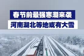 【春节前最强寒潮来袭 河南湖北等地或有大雪】中央气象台发布寒潮蓝色预警，1月23日至27日，我国大部气温将先后下降8～12℃，局地降温16℃以上。此次寒潮恰逢春节返乡高峰，请大家谨慎慢行，注意行车安全。视频封面