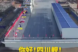 四川舰，来了！舷号为“51”视频封面