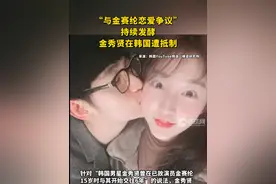 “与金赛纶恋爱争议”持续发酵，金秀贤在韩国遭抵制视频封面