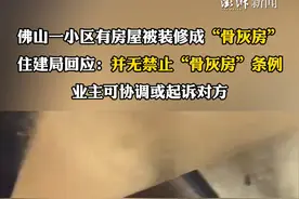 #住建局回应佛山一小区有人装修骨灰房 广东佛山一小区有房屋被装修成“骨灰房”，目前当地警方已介入此事的处理。