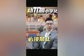 幼儿园小学化必须禁止 #幼儿园 #教育 #涨知识视频封面