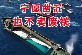 为什么宁愿把报废船只凿沉，也不愿意拆了卖废铁？ #内容启发搜索 #科技发明秀视频封面