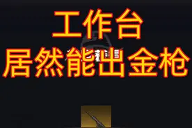 #和平精英 #地铁逃生 工作台拆解居然能出金枪#和平精英地铁逃生