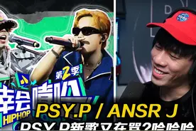 “你的存在就已经把中文说唱水平拉低!” Psy视频封面