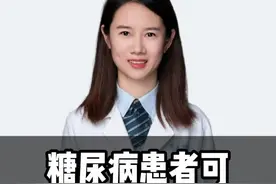 糖尿病患者可以放心食用的五类食物 #医疗健康创作训练营#硬核健康科普行动 #年度健康知识干货大赏视频封面
