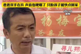 来自深圳的爸爸已经寻找儿子20年 “找到儿子郑楚泽是我一生最大的心愿” 爸爸双手在抖 声音也哽咽了 只盼孩子能快点回家（栋越吕）#寻亲 #寻子 #打拐 #寻儿郑楚泽视频封面