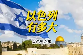 今天就让我们来了解一下以色列到底有多大！ #历史  #旅游视频封面