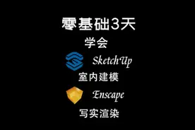 零基础3天学会Sketchup2022+Enscape3.3室内建模渲染#enscape视频封面