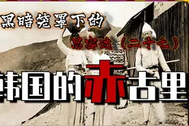 黑暗笼罩下的思密达（二十七）传统民族服饰 #赤古里视频封面