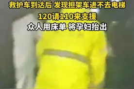 浙江安吉，一孕妇临产，救护车到达后发现担架车太大无法进电梯。在多方努力下，大家用床单将孕妇抬进电梯下楼，转移到担架车上。（供稿：安吉融媒）视频封面