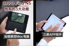 OPPO Find N5独有的三大功能，领跑一大截！ 折叠屏里独一号视频封面