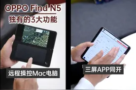 OPPO Find N5独有的三大功能，领跑一大截！ 折叠屏里独一号视频封面