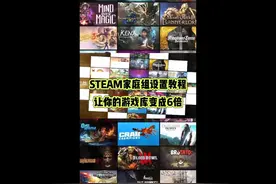 STEAM家庭组设置教程！让你的游戏库变成6倍！ #steam #steam游戏