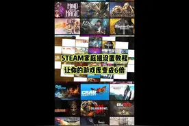 STEAM家庭组设置教程！让你的游戏库变成6倍！ #steam #steam游戏
