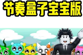 节奏盒子里面的角色全部变成了小宝宝！视频封面