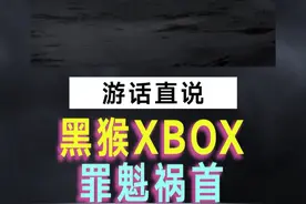 黑猴拿下Steam年度大奖！Xbox玩家：问了没啊？ #黑神话悟空 #Xbox视频封面