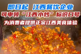 认准“江西小炒”标识！消费者再也不用担心吃不到正宗江西小炒啦~#江西小炒#城市里的烟火气#江西菜真的被低估了#江西辣#吃货视频封面