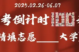 2025高考倒计时100天！评论区许愿你的目标大学～视频封面