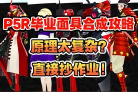 原理太复杂？直接抄作业！【P5R】毕业面具合成攻略