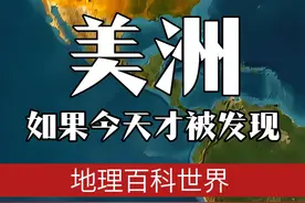 如果美洲大陆今天才会被发现会怎样？ #带你看世界   #地图   #科普   #地理   #地理百科世界视频封面