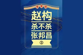 赵构为什么不杀张邦昌（3）尴尬的大楚皇帝 #靖康耻 #张邦昌 #赵构 #南宋 #开封视频封面