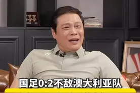 国足0:2不敌澳大利亚队#国足vs澳大利亚 无缘直通世界杯 赛后#范志毅 调侃：“2030世界杯我就60岁了”视频封面