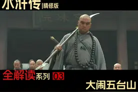 鲁智深大闹五台山！《红楼》《水浒》梦幻联动？P3大闹五台山视频封面