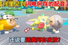 蛋仔派对：在蛋仔里见到闪电阿存的配音演员！还说要送我阿存皮肤