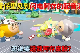 蛋仔派对：在蛋仔里见到闪电阿存的配音演员！还说要送我阿存皮肤