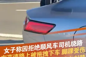 1月3日，有网友称自己在乘坐顺风车时，在高速路上被司机拖拽下车导致脚踝受伤。对此，嘀嗒出行客服回应，目前已将涉事车主账号永久封禁，相关情况还在进一步调查核实中。#顺风车  #嘀嗒出行  #拒载  #拖拽 #天津dou知道 @抖音短视频 @DOU+小助手视频封面