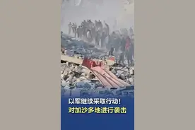 【#以军继续采取行动对加沙多地进行袭击  】以军阿拉伯语发言人阿维凯·阿德拉伊当地时间1月19日上午发布消息称，以色列国防军目前继续采取行动，袭击加沙地带的武装目标。阿维凯·阿德拉伊表示，不久前，以军袭击了加沙地带北部和中部的几个军事目标。他还强调，以色列国防军将继续做好防御和进攻的准备，不会允许以色列居民的安全受到损害。另据巴勒斯坦方面当地时间19日上午消息，以军对加沙城东部的社区发动袭击，目前造成3人死亡，数人受伤。#巴以局势  （央视新闻）视频封面