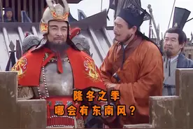程昱劝曹操防周瑜火攻，曹操大笑：隆冬之季，哪会有东南风！视频封面