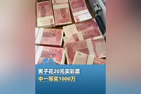3月29日，上海一男子花20元买彩票中1000万，当事人：守号两个月“守”到大奖！视频封面