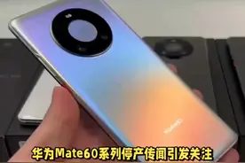 华为深夜回应Mate60系列停产传闻视频封面