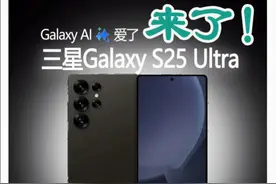 三星S25Ultra真机曝光，安卓机皇呼之欲出？ 外观接近S24Plus，搭载骁龙8至尊版芯片，依旧5倍光学变焦，增加新型号S25Slim，大家觉得怎么样？#三星s25ultra #三星S25 #三星s24ultra #华为mate70视频封面