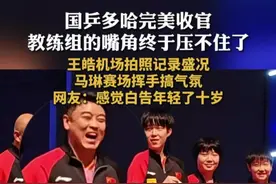 国乒多哈完美收官 教练组的嘴角终于压不住了 5月25日，多哈世乒赛收官，国乒收获4金1银2铜。教练们肉眼可见的开心，马琳在赛场挥手搞气氛，王皓机场拍照记录。网友：感觉白告年轻了十岁！视频封面