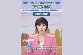 国产九价HPV疫苗正式投入使用，每支定价499元，9-17岁人群接种两针，18-45岁女性需接种三针，赶紧约起来吧！#国产hpv #九价接种 #国产九价hpv