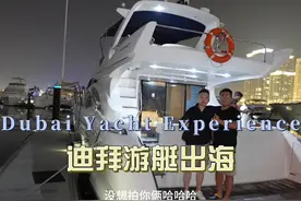 环球旅行1811天：迪拜包一艘游艇出海看夜景，有钱是真好啊！视频封面