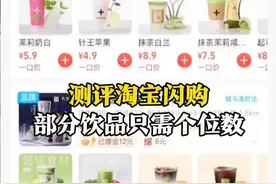 “最大的受害者只有我的体重”，5月6日，山东济南，《生活帮》记者测评淘宝闪购，部分饮品只需个位数。自5月2日淘宝闪购全国全量上线以来，多地咖啡、奶茶店迎来订单高峰。#淘宝 #闪购视频封面