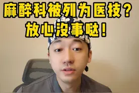 麻醉药改成医技了？放心放心#麻醉医生视频封面