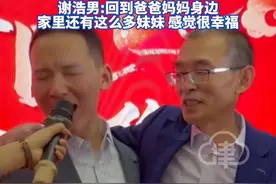 终于喊出那声“爸”深圳“悬赏千万寻子” 富豪团圆宴现场 父子相拥喜极而泣 谢爸现场兑现承诺送奔驰G63 谢浩男:回到爸爸妈妈身边 家里还有这么多妹妹感觉很幸福 #谢浩男 #谢浩男爸爸 #谢浩男爸爸寻亲视频封面