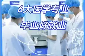 想学医的考生看过来，六大好就业的医学专业，你了解吗 #志愿填报视频封面