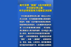 美方无理“制裁”6名中国官员，外交部驻港公署：中方必将采取有力措施坚决反制