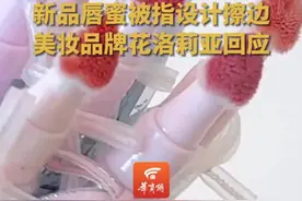 新品唇蜜被指设计擦边，美妆品牌花洛莉亚回应视频封面