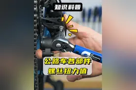 慢慢看，公路车各部件刚螺丝扭力值是多少 #骑行 #公路车 #扭力扳手 #骑行city不city #爱上公路车视频封面