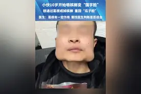 小伙嚼槟榔变“国字脸”，想通过葛根戒掉槟榔，医生：葛根有一定作用  需找医生判断是否适合#媒体精选计划  #河南dou知道视频封面