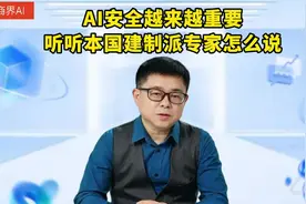 AI安全越来越重要，听听本国建制派专家怎么说#人工智能 #AI视频封面