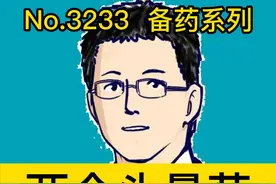 两个头晕药 既便宜又好用 #硬核健康科普行动   #千万IP创科普  #听医生一句劝视频封面