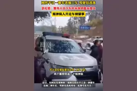 当地纪委回应警车连撞三车：警务人员下车时未拔钥匙未熄火，精神病人开走车辆肇事。#媒体精选计划视频封面